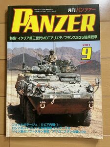 ＜MIL＞PANZER パンツァー 2012年9月　イタリアMBTアリエテ　96式都市迷彩　ソミュアS35騎兵戦車　ツングースカ　GAUー８A　イーグル装甲車