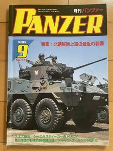 ＜MIL＞PANZER パンツァー 2012年9月　北朝鮮軍の最近の装備　ケーニクスティーガー　M1A1D　第７師団第11普通科連隊　センチュリオン