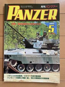 ＜MIL＞PANZER パンツァー 2012年5月　イギリス対空戦車　ハンヴィーの開発と発展　メルカバ　センチュリオン　M8自走臼砲　AS-90自走砲