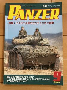 ＜MIL＞PANZER パンツァー 2013年9月　イスラエル軍のセンチュリオン戦車　73式装甲車　ロウカスト空挺戦車　特二式内火艇