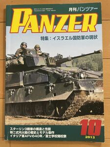 ＜MIL＞PANZER パンツァー 2013年10月　イスラエル国防軍の現状　スターリン３戦車　特二式内火艇　イタリア軍AFVの40年