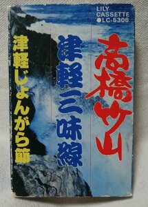 ★★高橋竹山 津軽三味線 / 津軽じょんがら節★カセットテープ[9680CDN