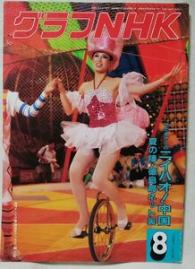 ★★グラフNHK 1983年8月号 さだまさし ニイハオ 中国 他 ★★中古本 [3081BOK