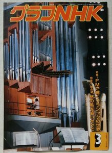 ★★グラフNHK 1987年3月号 FMで聴くクラシックの世界 他 ★★中古本 [3082BOK