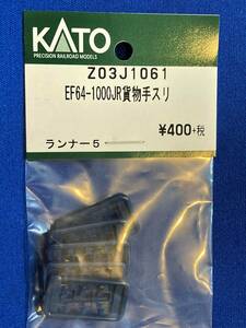 KATO　ASSYパーツ　Z03J1061　Z03-J1061　EF64-1000　JR貨物　手スリ　　バラ売り