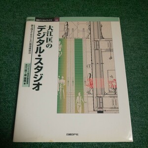 大江匡のデジタル・スタジオ　勝ち残るためのＣＡＤ環境構築法 （日経ＢＰ建築デジタルブックス　０１） 大江匡／著　泉俊哉／著