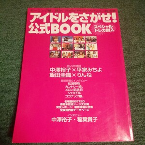 アイドルをさがせ！ 公式ＢＯＯＫ／芸能界ショービジネス　トレカ無し