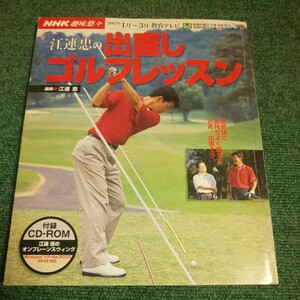 . полосный .. . исправление Golf урок (NHK хобби ..) Япония радиовещание ассоциация др. сборник CD-ROM есть 