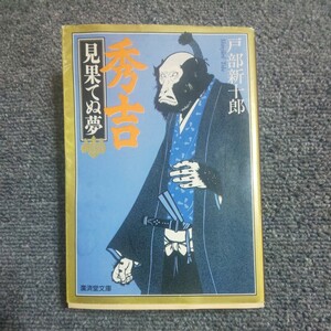 秀吉見果てぬ夢 廣済堂文庫特選歴史ロマン／戸部新十郎 (著者)