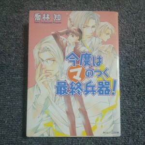 今度はマのつく最終兵器！ （角川ビーンズ文庫） 喬林知／〔著〕