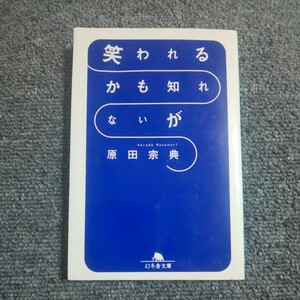 笑われるかも知れないが （幻冬舎文庫） 原田宗典／〔著〕