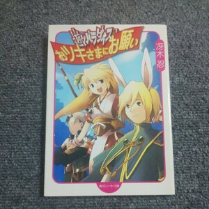 おツキさまにお願い　遊々パラダイス　１ （角川文庫　角川スニーカー文庫） 冴木忍／〔著〕