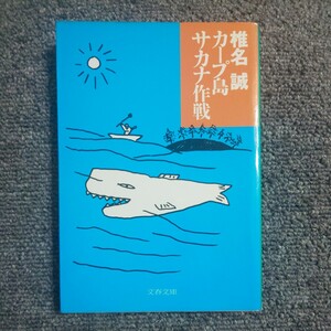 カープ島サカナ作戦 （文春文庫） 椎名誠／著