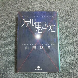 リアル鬼ごっこ （幻冬舎文庫） 山田悠介／〔著〕