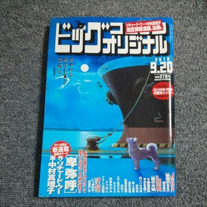 ビッグコミック オリジナル　2018年9月20日号　