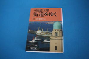 ■送料無料■街道をゆく21　神戸・横浜散歩芸備の道■司馬遼太郎■文庫版■