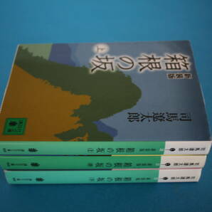 ■送料無料■箱根の坂■文庫版/新装版■全３巻 上中下巻■司馬遼太郎■の画像2