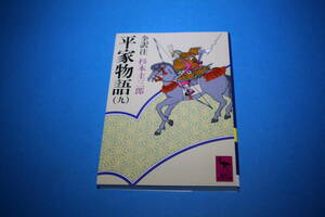 ■送料無料■平家物語（九）■全訳注　杉本圭三郎■講談社学術文庫■