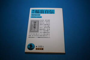 ■送料無料■新訂　福翁自伝■福沢諭吉著　富田正文校訂■岩波文庫■