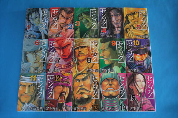 ■送料無料■センゴク■全15巻(完結)■宮下英樹■