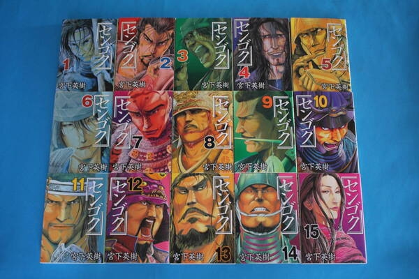 ■送料無料■センゴク■全１５巻（完結）■宮下英樹■