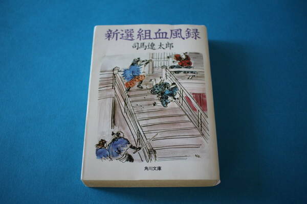 ■送料無料■新選組血風録■文庫版■司馬遼太郎■