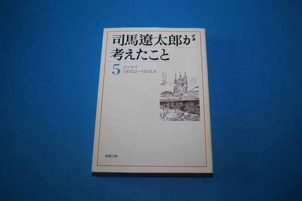 ■送料無料■司馬遼太郎が考えたこと5■文庫版■司馬遼太郎■