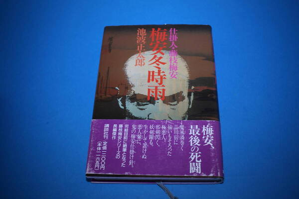 ■送料無料■仕掛人・藤枝梅安　梅安冬時雨■単行本■池波正太郎■