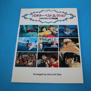 ■送料無料■ソロギター・ベストコレクション■スタジオジブリ作品集■