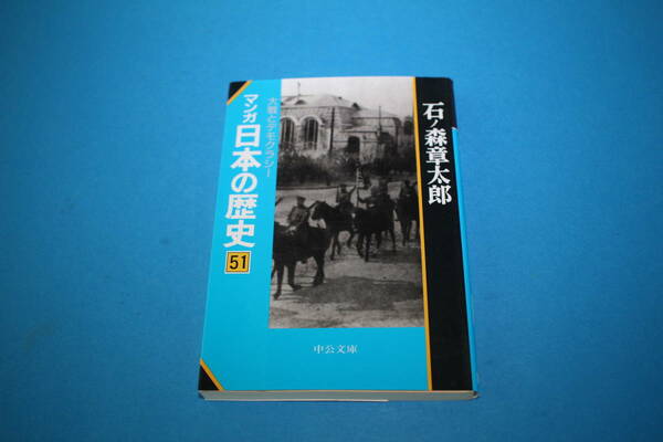 ■送料無料■マンガ日本の歴史　51 大戦とデモクラシー■文庫版■石ノ森章太郎■