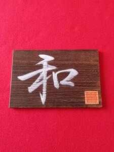 扁額　「和」　直書き　書　インテリア飾り　焼き桐板　　21.5×15センチ　　