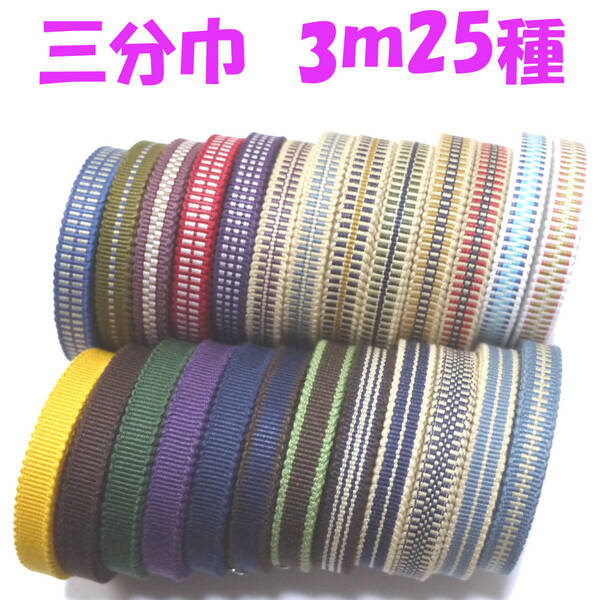 ★特価★三分紐 3m25種類フルセット 国内産 木綿 真田紐 綿100% 紫紺緑水色ベージュ黄赤 Samurai ribbon(Sanadahimo)