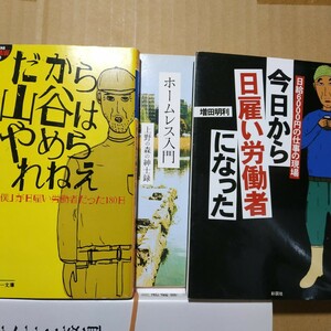 日雇3冊 だから山谷はやめられねえ 今日から日雇い労働者になった ホームレス入門 西成 ドヤ 寄せ場 アンコ 泪橋 送料230円 検索→数冊格安