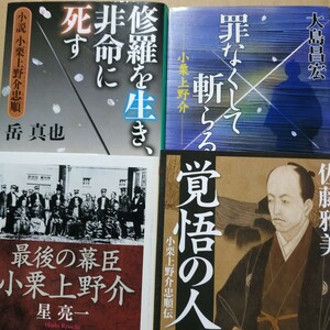 小栗上野介4冊 覚悟の人 修羅に生き非命に死す 罪なくして斬られる 最後の幕臣送料210円 検索→数冊格安 面白本棚 勝海舟のライバル