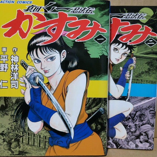 送無料 真田くノ一忍法かすみ 平野仁 神林洋司 忍者