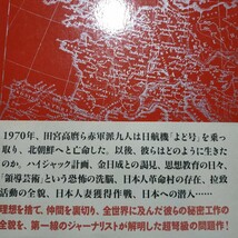 宿命 よど号亡命者たちの秘密工作 高沢皓司 北朝鮮 ハイジャック 拉致 田宮高麿 小西隆裕 魚本公博 若林盛亮 赤木志郎 柴田泰弘_画像3