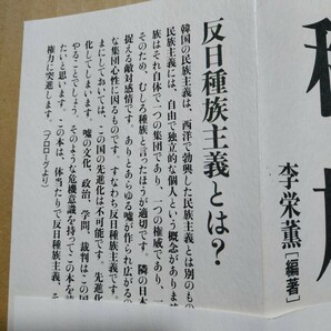 反日4冊 反日種族主義 韓国反日の真相 反日韓国に未来はない 韓国人の品格 日韓併合 植民地 慰安婦 強制動員 労働 送料210円 数冊格安mdtの画像5