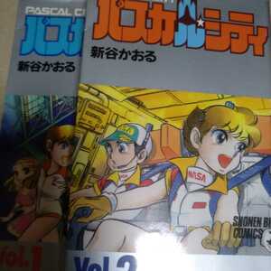 新谷かおるほぼ全作品出品中 送無料 新谷かおる パスカルシティ 全巻2冊 小学館 ヤケ有 問題なく読める