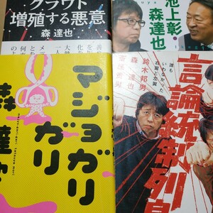 森達也4冊 マジョガリガリ 言論統制列島ｗ鈴木邦男 斎藤貴男 クラウド増殖する悪意 知っておきたいマスコミの大問題ｗ池上彰 数冊格安mdt