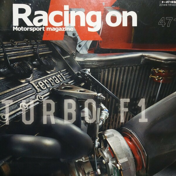 送無料 Racing On 471 ターボ時代のF1 ジャボイーユ アラン・プロスト ルノー ポルシェ ブライアン・ハート 3冊同梱割引有 レーシングオン