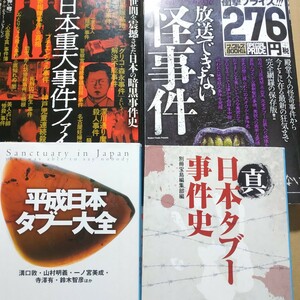 裏事件4冊 放送できない怪事件 日本重大事件ファイル 真日本タブー事件史 平成日本タブー大全 別冊宝島 ミリオン出版ナックルズ 数冊格安