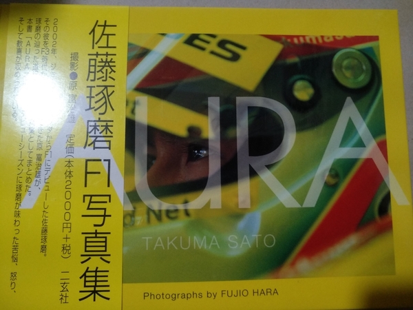 送無料 AURA 佐藤琢磨F1写真集 二玄社原不治雄 2002年シーズン+F3少し ハードカバー