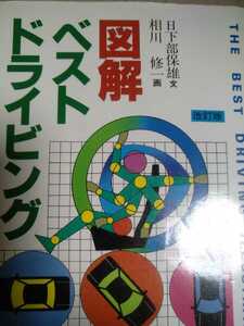 送無料 図解ベストドライビング 日下部保雄/全日本ラリー選手権Aクラスチャンピオン グランプリ出版 本2冊で合200円引