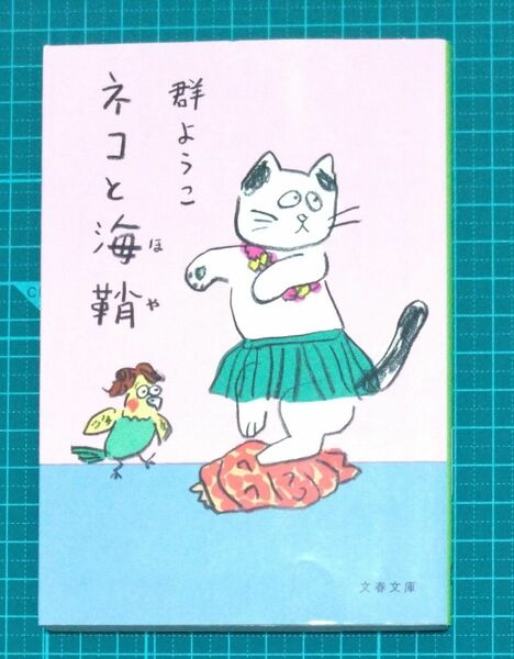 ネコと海鞘　新装版 （文春文庫　む４－１７） 群ようこ／著