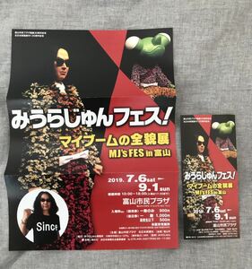 みうらじゅんフェス！ マイブームの全貌展　MJ's FES in 富山 チラシと半券 2019年　グッズ