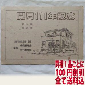 伊丹郵便局開局111年記念切手 発売当日伊丹局消印付