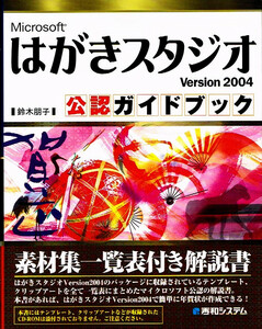 はがきスタジオ Ver.2004　公認ガイドブック　素材一覧付き 【単行本】