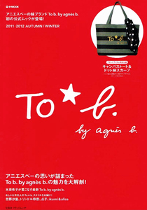 To b. by アニエスベー　2011－2012　秋/冬コレクション　●付録無し 【ムック本】
