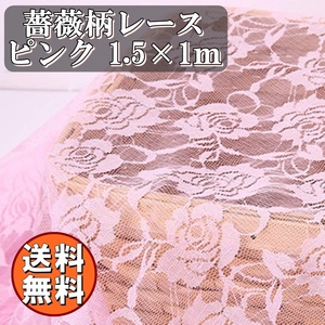 送料無料 バラ 薔薇 柄 レース 生地 ピンク 桜色 幅150cm 長さ1m ハンドメイド 手芸 用 材料 素材 カーテン