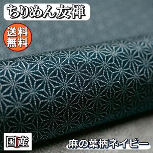 送料無料 レーヨン ちりめん 友禅 生地 1m 麻の葉 ネイビー 濃紺 手芸 ちりめん細工 用 布